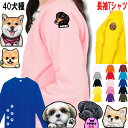 犬 tシャツ レディース おもしろ 長袖 Tシャツ 犬 オリジナル 犬 グッズ 雑貨 誕生日プレゼント シーズー トイプードル チワワ 柴犬 柴犬グッズ シュナ...