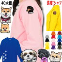 長袖 Tシャツ 犬 オリジナル 犬 グッズ 雑貨 誕生日プレゼント シーズー トイプードル チワワ 柴犬 柴犬グッズ シュナウザーグッズ シュナウザー ダックスフンド フレンチブルドッグ 専門店 誕生日 好き プレゼント グッズ 雑貨 レディース メンズ 可愛い クリスマス