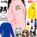 長袖 Tシャツ 犬 オリジナル 犬 グッズ 雑貨 誕生日プレゼント ポメラニアン キャバリア コーギー パグ マルチーズ パググッズ 黒柴 ペキニーズ 黒 柴 ジャックラッセルテリア ボーダーコリー ヨークシャーテリア 誕生日 プレゼント レディース メンズ バレンタイン