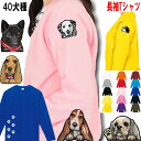 犬 tシャツ レディース おもしろ 長袖 犬 グッズ 雑貨 誕生日プレゼント シェパード スピッツ バーニーズマウンテンドッグ アメリカンコッカースパニエル ゴ...