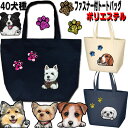 ファスナー トートバッグ 犬 グッズ 雑貨 誕生日プレゼント ポメラニアン キャバリア コーギー パグ マルチーズ パググッズ 黒柴 ペキニーズ 黒 柴 ジャッ...