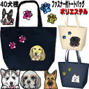 ファスナー トートバッグ 犬 グッズ 雑貨 誕生日プレゼント ヨーキー ウェスティ パピヨン ビーグル シェルティ ビションフリーゼ ラブラドールレトリバー シ...