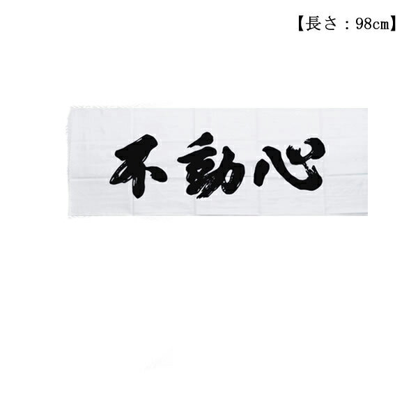 剣道 手ぬぐい 文字「不動心」