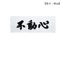 「不動心」をの文字をあしらった手ぬぐいです。剣道の手ぬぐいなので普通の手ぬぐいよりも少し長めです。長さ：98cm実際の商品と若干色・模様などが異なる場合がございます。サイズはあくまで目安です。多少の誤差がございます。ネコポスをご利用の場合は代金引換での決済はご利用頂けません。ご了承下さい。