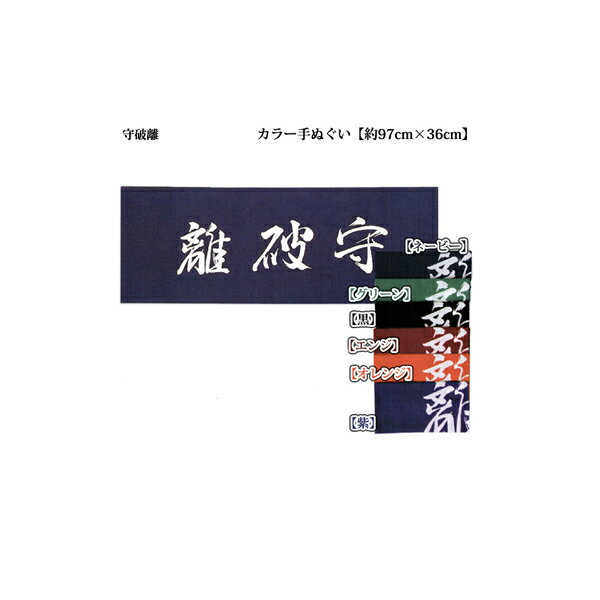 「百錬自得」をの文字をあしらった手ぬぐいです。剣道の手ぬぐいなので普通の手ぬぐいよりも少し長めです。グリーンは廃盤です。約97cm×36cm実際の商品と若干色・模様などが異なる場合がございます。サイズはあくまで目安です。多少の誤差がございます。ネコポスをご利用の場合は代金引換での決済はご利用頂けません。ご了承下さい。