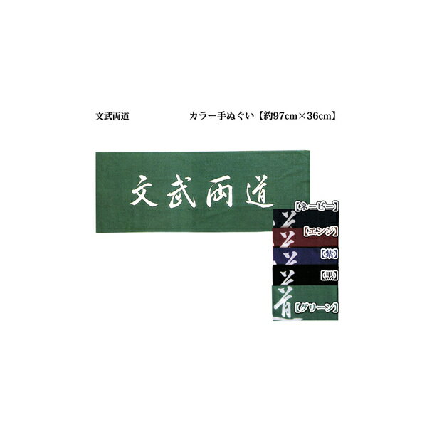 剣道　カラー手ぬぐい 文字「文武両道」