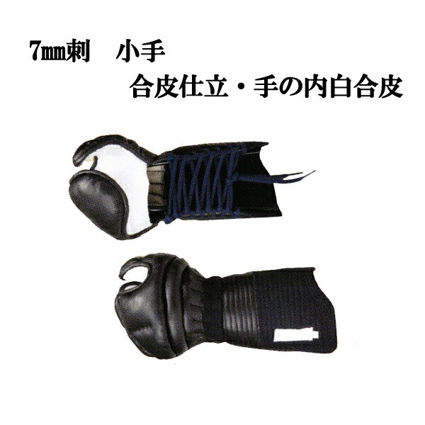 ◇7ミリ 機械刺防具 黒合皮仕立 小手