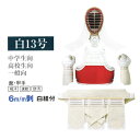 白 6mm刺 白紐付 剣道防具セット W13