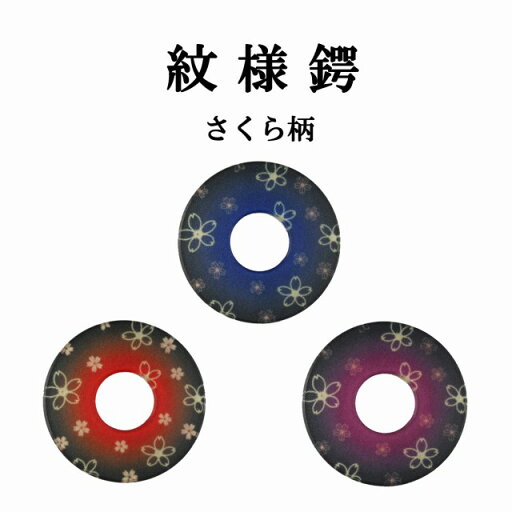 剣道鍔 紋様鍔 化粧ツバ さくら 選べる3色 剣道鍔 紋様鍔 化粧ツバ さくら 選べる3色