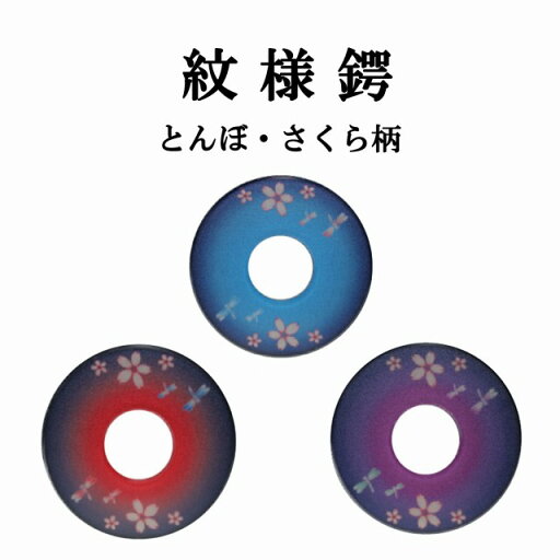 剣道鍔 紋様鍔 化粧ツバ とんぼ・さくら 青・赤・紫 選べる3色 剣道鍔 紋様鍔 化粧ツバ とんぼ・さくら 青・赤・紫 選べる3色