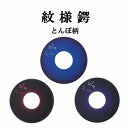 剣道鍔 紋様鍔 化粧ツバ ワンポイント とんぼ 青・エンジ・紫 選べる3色