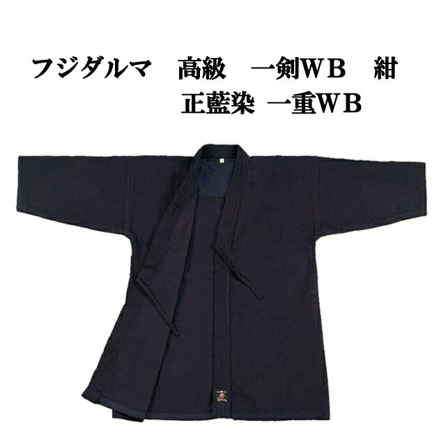 剣道着・剣道用袴に関しては1文字150円で基本刺繍位置に刺繍を行ないます。詳しくはこちらをご覧下さい。 高級感があり、使いやすさも考えた正藍　一重剣道衣です。 『商品特徴』 高級感があります。 綿100%で肌触りも抜群です。 高級感があるにも関らず、使いやすさも考えて作られております。 ウォッシュ加工が施されております。