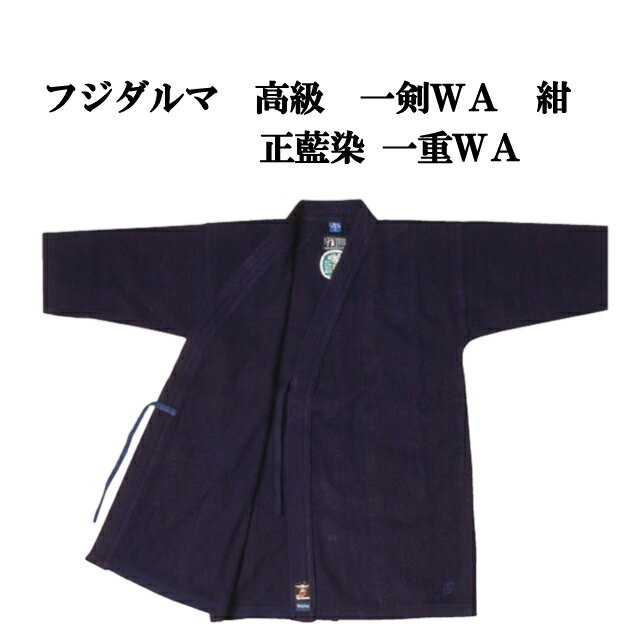 剣道着・剣道用袴に関しては1文字150円で基本刺繍位置に刺繍を行ないます。詳しくはこちらをご覧下さい。 高級感があり、使いやすさも考えた正藍　一重剣道衣です。 『商品特徴』 高級感があります。 綿100%で肌触りも抜群です。 高級感があるにも関らず、使いやすさも考えて作られております。腰下ダイヤ織 ウォッシュ加工が施されております。