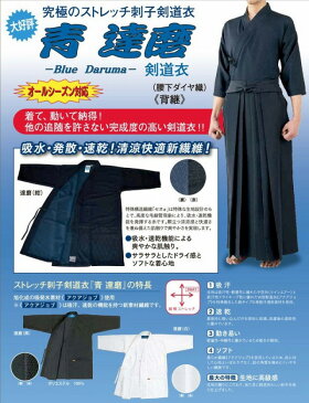 安信商会 フジダルマ 青ダルマ 達磨 剣道衣 ポリエステル100% 背継 腰下ダイヤ織