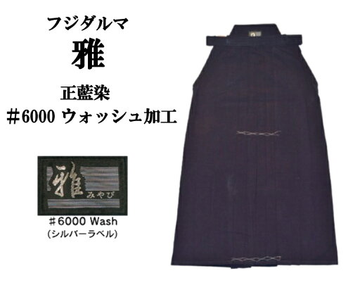 安信商会 フジダルマ 雅 6000番ウオッシュ加工 綿袴 正藍染 紺 20号〜29号 高級、軽量 内ひだ縫い 安信商会 フジダルマ 雅 6000番ウオッシュ加工 綿袴 正藍染 紺 20号〜29号 高級、軽量 内ひだ縫い