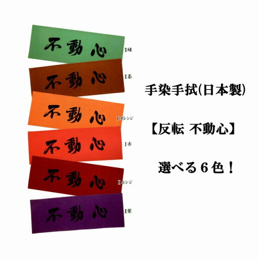 剣道 手染め手拭い 反転 不動心 選べる6色! 手ぬぐい 面タオル 剣道 手染め手拭い 反転 不動心 選べる6色! 手ぬぐい 面タオル