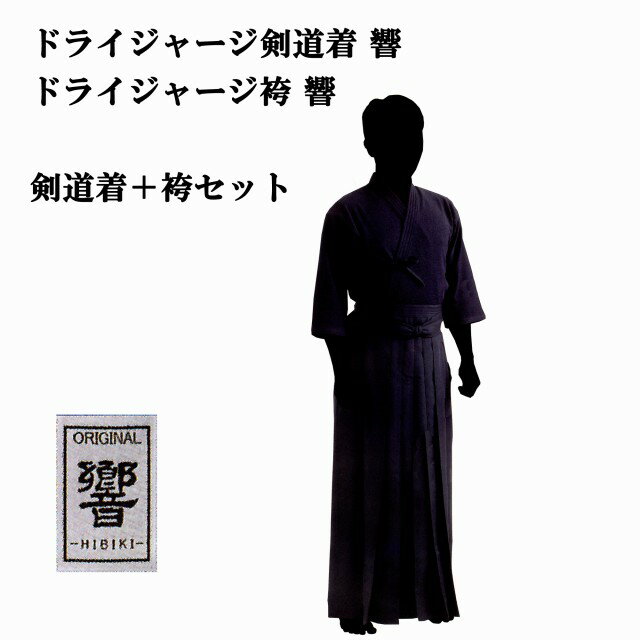 剣道着・剣道用袴に関しては1文字150円で基本刺繍位置に刺繍を行ないます。詳しくはこちらをご覧下さい。 　ドライジャージ剣道着 響 　特殊織りによって生み出された一重の風合い 　ストレッチ機能付き快適素材により機動性、快適性UP 　ドライジャージ袴 響 　特殊織りによって生み出された一重の風合い 　ストレッチ機能付き快適素材により機動性、快適性UP 　そっかんせいに優れ、自宅でも簡単にケアできます。 　表・中ヒダ縫い 　※画像はイメージです。 ◇サイズの目安は以下の通りです。 ドライジャージ剣道着 響 適合身長（cm） 　00号　〜120cm 　0号　125cm 　1号　135cm 　1L号　140〜150cm 　2号　155cm 　2L号　160cm 　3号　165cm 　3L号　170cm 　4号　175cm 　4L号　180cm ドライジャージ袴 響 適合身長（cm） 　18号　120〜125cm 　19号　125〜130cm 　20号　130〜135cm 　21号　135〜140cm 　22号　140〜145cm 　23号　145〜150cm 　24号　155〜160cm 　25号　165〜170cm 　26号　170〜175cm 　27号　175〜180cm 　28号　180〜185cm 　※サイズはあくまで目安となっております。ご了承ください。