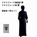 西日本武道具 剣道 ドライジャージ 響 お買い得 剣道着＋袴セット 速乾性に優れ自宅で簡単ケア！ 　剣道着・袴基本刺繍と同時購入で1文字150円で刺繍できます！