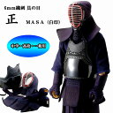 西日本武道具 剣道 6mm 具の目 織刺 防具セット 正 MASA(白印) 中学生・高校生・大学生・一般用 形状記憶芯材使用で面垂の形がつきやすく崩れにくい! ...
