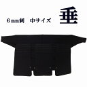 剣道 6mm ミシン刺 垂 中サイズ 中学・高校・一般向け 防具ネーム刺繍と同時購入でネーム刺繍可能!3文字まで1ヶ所500円