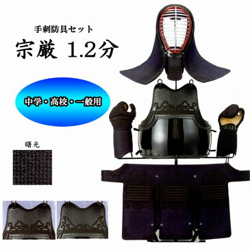 西日本武道具 剣道 1.2分手刺防具セット 宗厳 (むねよし)1.2分 中学生・高校生・大学生・一般用 防具ネーム刺繍と同時購入でネーム刺繍可能!
