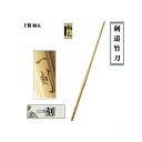 ◇上製 柄太 一刻 男子用の柄太竹刀 剣道用竹刀用竹 38男子 高校生向け 左手27mm【代引不可】 SSPシール付き