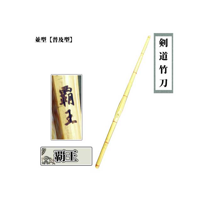 ◇剣道用竹刀用竹 覇王 耐久性に優れた竹刀 37 男子 女子 中学生 SSPシール付き