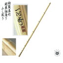 ◇剣道 謹製手作り竹刀 特製真竹 関東細造り ふし取り【一心斎】 SSPシール付き