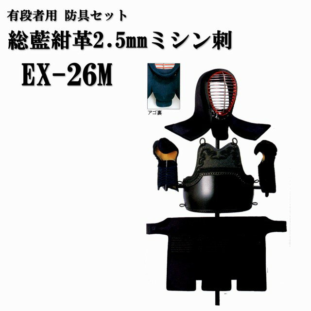 松勘 総藍紺革2.5mm ミシン刺 EX-26M 有段者用 剣道防具セット