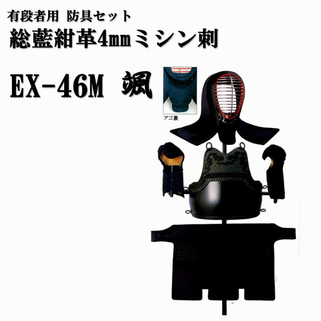 松勘 総藍紺革4mm ミシン刺 EX-46M 颯 有段者用 剣道防具セット 実戦向け