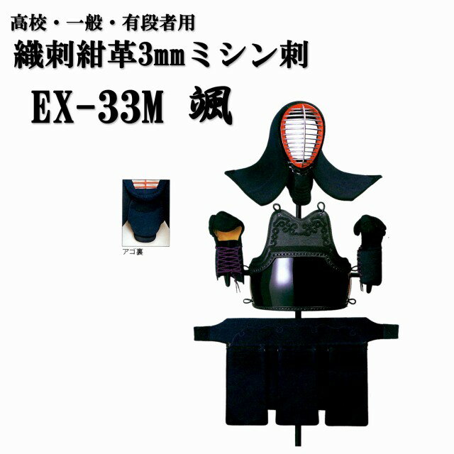 松勘 織刺紺革3mm ミシン刺 EX-33M 颯 高校生・大学生・一般・有段者用 剣道防具セット 実戦向け