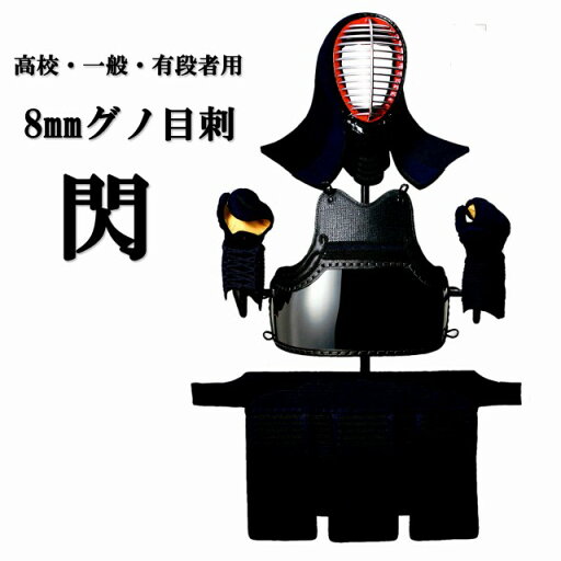 松勘 8mm長刺+4mmミシン刺(織刺張) 閃 超実戦向き 高校生・大学生・一般・有段者用 剣道防具セット 装着感ゼロへ 松勘 8mm長刺+4mmミシン刺(織刺張) 閃 超実戦向き 高校生・大学生・一般・有段者用 剣道防具セット 装着感ゼロへ