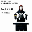 洗える防具 松勘 活人織刺調ジャージ防具 5mmミシン刺 ホーワ固定式 中学生・高校生・大学生・一般用 剣道防具セット