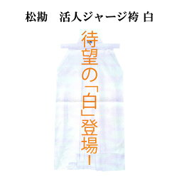 松勘　活人　ジャージ袴 白 18号〜20号　　高級、軽量　速乾　表ひだ縫い　ほぼ、折がくずない