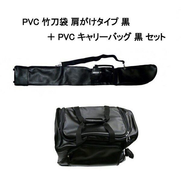 ◇PVC 『竹刀袋 肩がけタイプ』と『PVCキャリーバッグ』 黒色 セット
