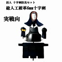 松勘 活人 総人工紺革6mm十字刺 入門 中学生・高校生・大学生・一般向け 実戦向 防具セット