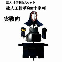 松勘　活人　総人工紺革6mm十字刺 入門 中学生・高校生・大学生・一般向け 実戦向 防具セット