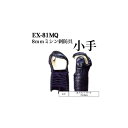 剣道 松勘 8mmミシン刺 甲手 EX-81MQ 小学生・幼年用 防具 小手