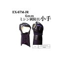 剣道 松勘 6mmミシン刺 甲手 EX-67M-JR 小学生 幼年用 防具 小手