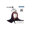 剣道 松勘 5mmミシン刺 颯 面 単品 中学生 高校生 一般用 防具 EX-56M