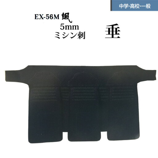 松勘 5mmミシン刺 颯 垂 単品 EX-56M 松勘 5mmミシン刺 颯 垂 単品 EX-56M