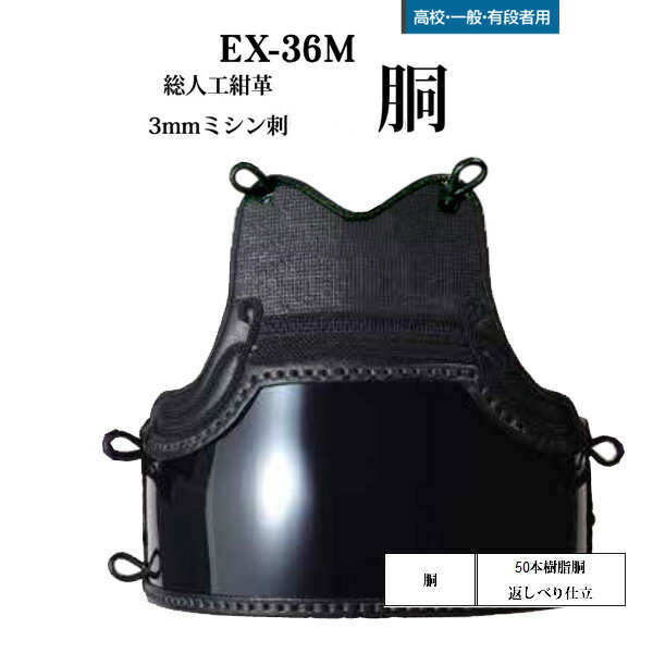 松勘　総人工紺革3mmミシン刺　胴　EX−36M
