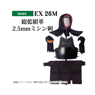 松勘 総藍紺革2.5mmミシン刺 有段者向け 剣道防具セット