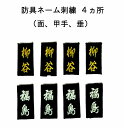 ◇剣道 防具ネーム(面、甲手、垂れ)の 刺繍 3文字まで可能【代引き不可】当店で防具をご購入された方のみお買い上げ頂けます。刺繡を入れる場合はお時間がかかります。ご了承ください。
