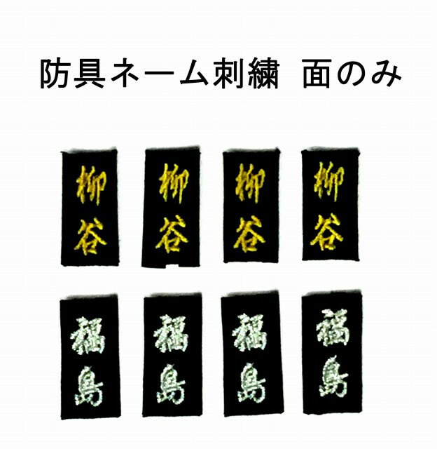 防具ネーム（面のみ）の名字を刺繍する事が可能です。面1枚ご購入の際に刺繍糸色を色見本よりお選び下さい。3文字まで可能です。 こちらは面のみの刺繍となっております。 その他の防具の刺繍はこちらから 防具ネーム（垂のみ1個）の 刺繍 防具ネーム（小手のみ2個）の 刺繍 防具ネーム（面、小手、垂）の 刺繍 実際の商品と若干色などが異なる場合がございます。 こちらの商品は納期に少しお時間を頂きます。(※約1週間程度) ※また、刺繍をした商品に関してはいかなる場合においても交換・返品を行なう事は出来ません。予めご了承ください。