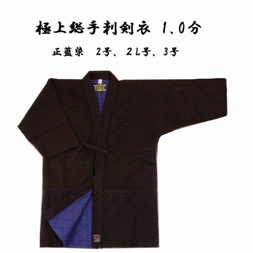 【代引不可】 武扇 BUSEN 極上総手刺剣衣 1.0分 2号・2L号・3号 正藍染 剣道着 剣道衣 【代引不可】 武扇 BUSEN 極上総手刺剣衣 1.0分 2号・2L号・3号 正藍染 剣道着 剣道衣