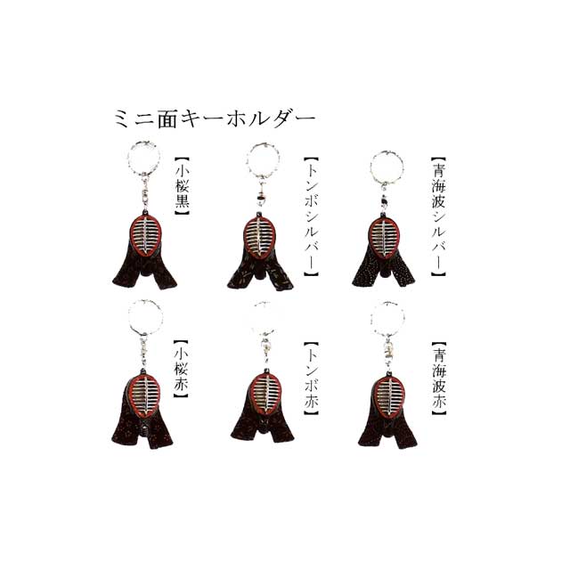 剣道 【キーホルダー】ミニ面