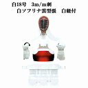 白 3mm刺 白ソフリナ雲型張 白紐付 剣道防具セット W18