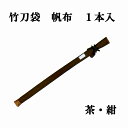 剣道用竹刀袋 帆布 1本入 茶・紺 日本製 FB-3...