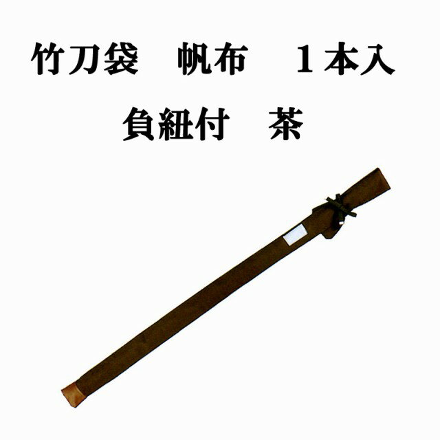 剣道用竹刀袋 帆布　1本入 負紐付 茶　日本製 FB-4